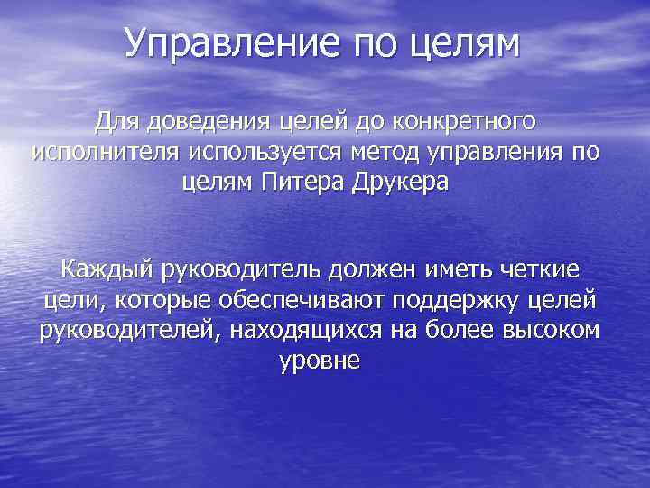 Управление по целям Для доведения целей до конкретного исполнителя используется метод управления по целям