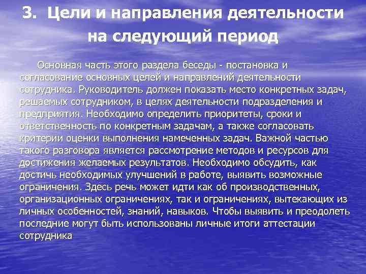 3. Цели и направления деятельности на следующий период Основная часть этого раздела беседы -