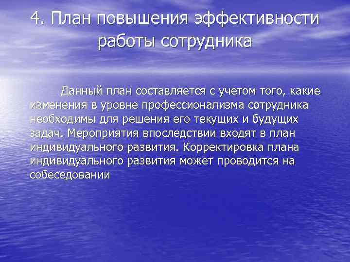 4. План повышения эффективности работы сотрудника Данный план составляется с учетом того, какие изменения