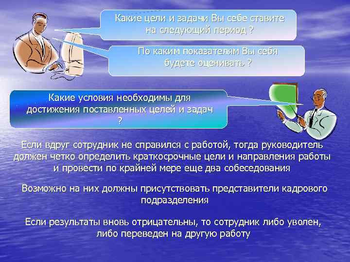 Какие цели и задачи Вы себе ставите на следующий период ? По каким показателям