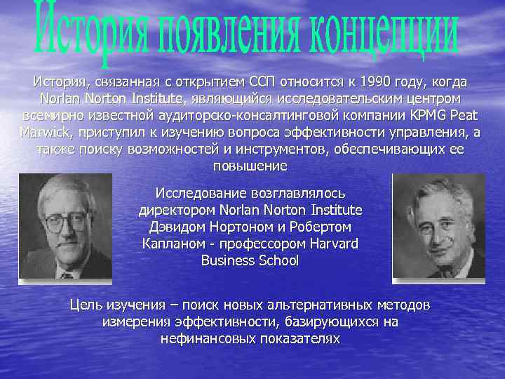 История, связанная с открытием ССП относится к 1990 году, когда Norlan Norton Institute, являющийся