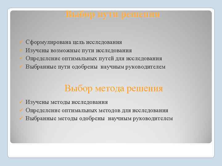 Выбор пути решения Сформулирована цель исследования ü Изучены возможные пути исследования ü Определение оптимальных