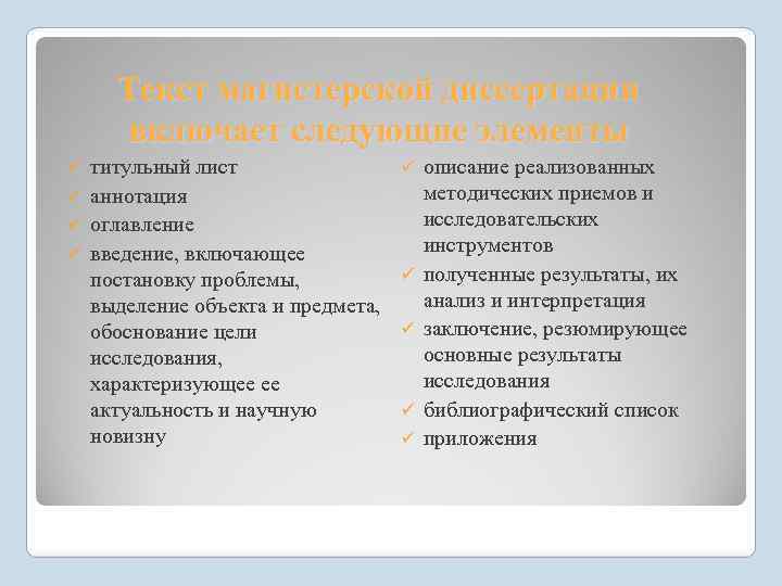 Текст магистерской диссертации включает следующие элементы титульный лист ü аннотация ü оглавление ü введение,