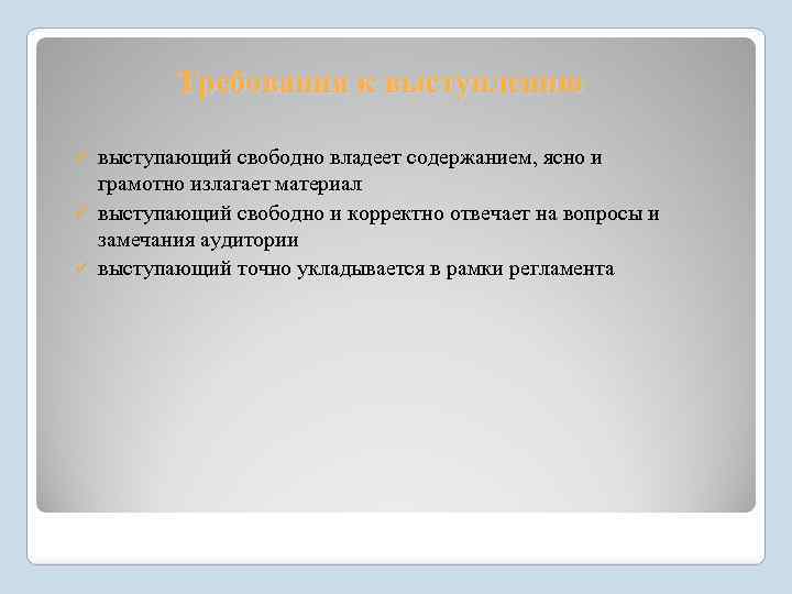 Требования к выступлению выступающий свободно владеет содержанием, ясно и грамотно излагает материал ü выступающий