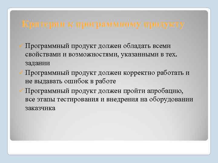 Критерии к программному продукту ü Программный продукт должен обладать всеми свойствами и возможностями, указанными