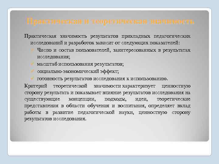 Практическая и теоретическая значимость Практическая значимость результатов прикладных педагогических исследований и разработок зависит от
