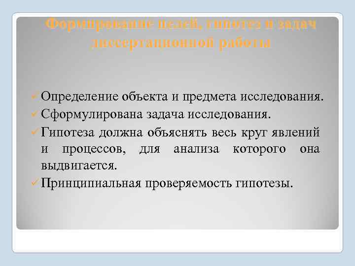 Формирование целей, гипотез и задач диссертационной работы ü Определение объекта и предмета исследования. ü