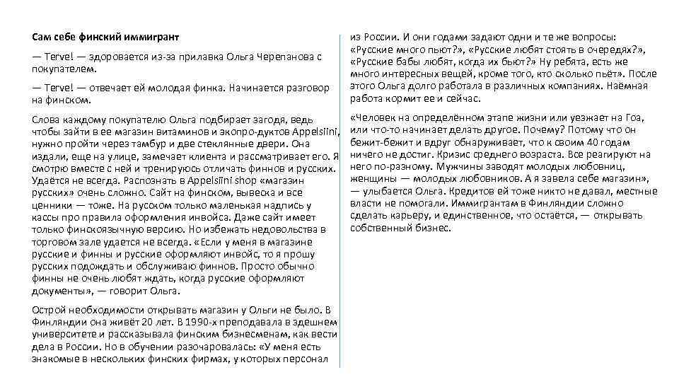 Сам себе финский иммигрант — Terve! — здоровается из-за прилавка Ольга Черепанова с покупателем.