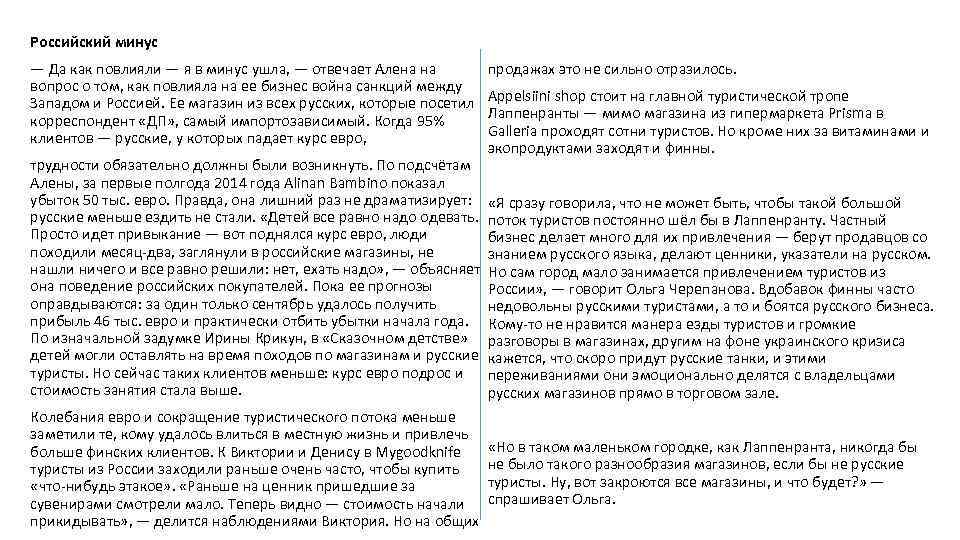 Российский минус — Да как повлияли — я в минус ушла, — отвечает Алена