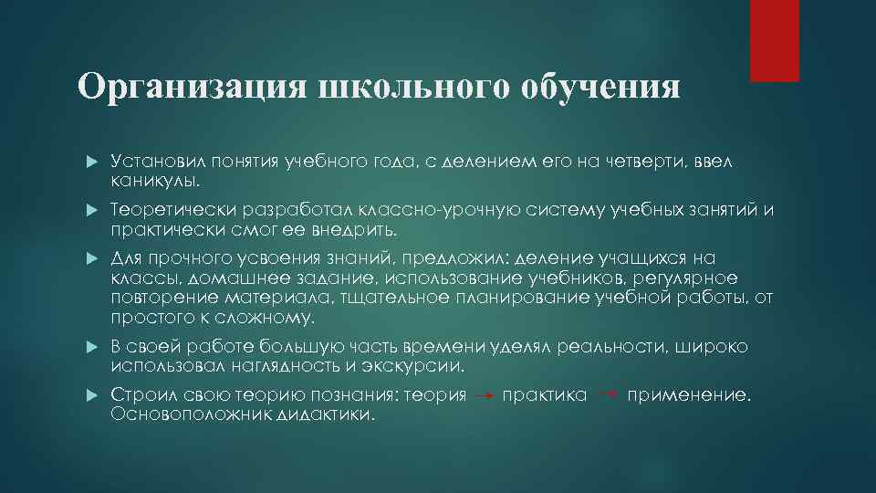 Организация школьного обучения Установил понятия учебного года, с делением его на четверти, ввел каникулы.