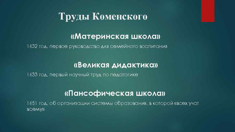Труды Коменского «Материнская школа» 1632 год, первое руководство для семейного воспитания «Великая дидактика» 1633