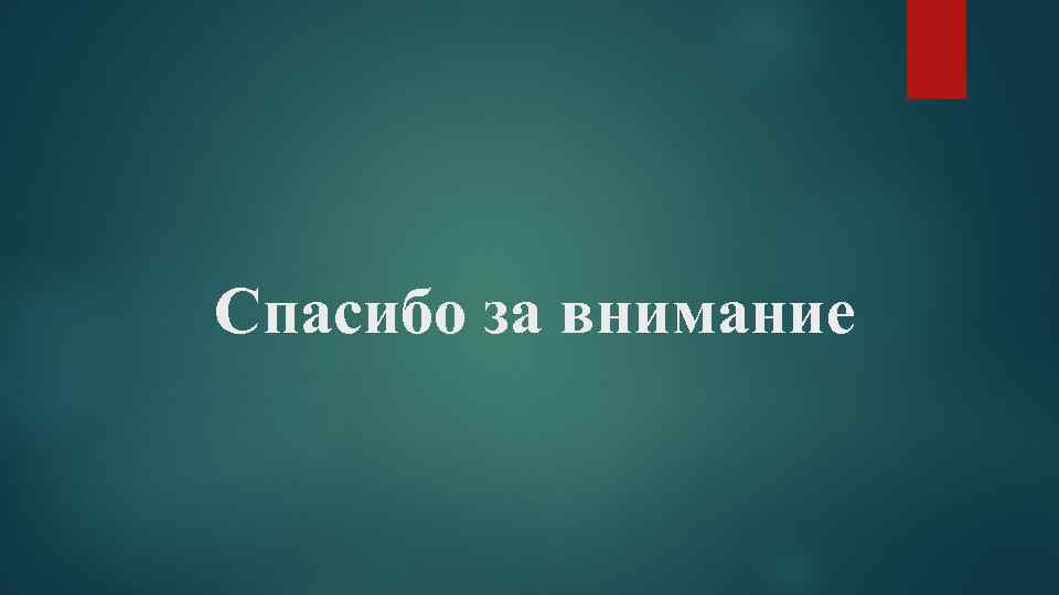 Спасибо за внимание 