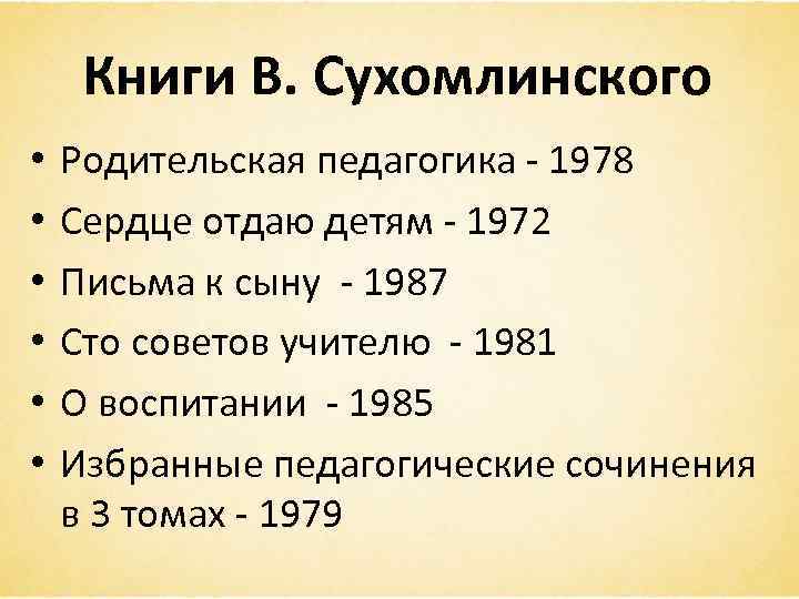 Сто советов учителю сухомлинский. Родительская педагогика Сухомлинский. Сухомлинский педагогические труды. Книги Сухомлинского. Сухомлинский книги по педагогике.