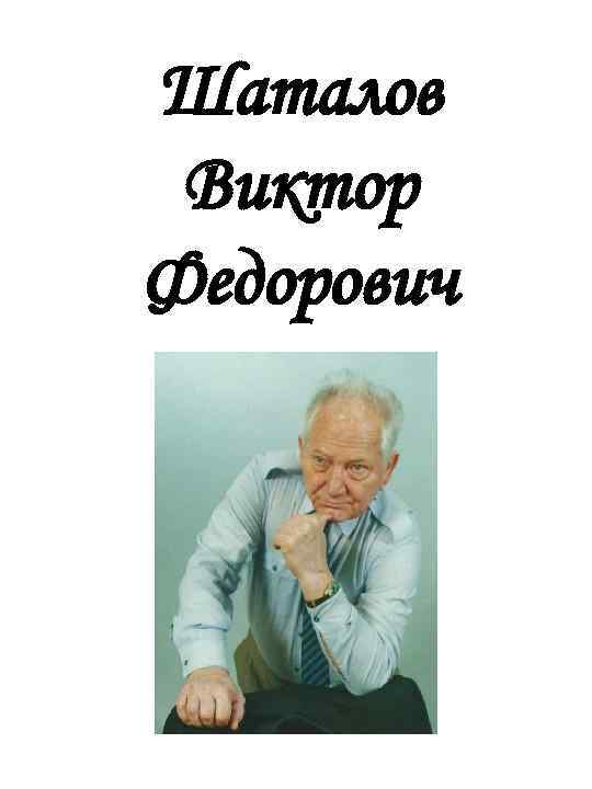 В ф шаталов педагог новатор презентация