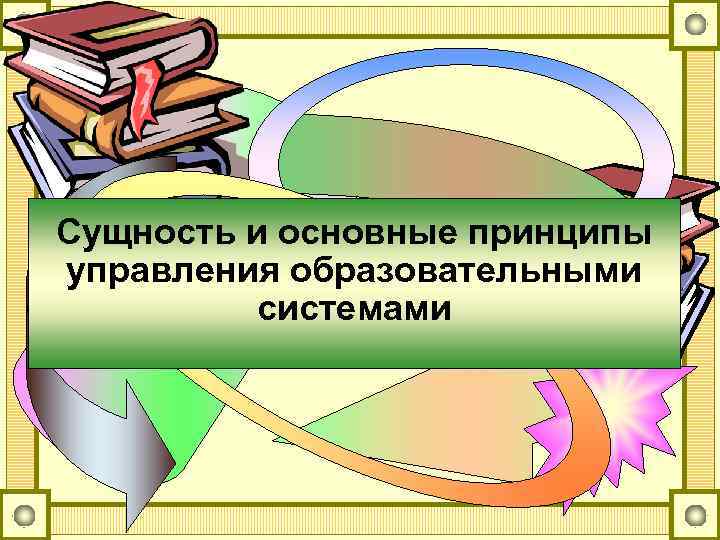 Принципы управления образовательными системами презентация