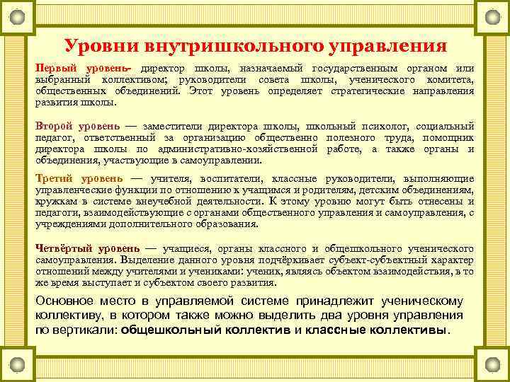 Уровни внутришкольного управления Первый уровень- директор школы, назначаемый государственным органом или выбранный коллективом; руководители