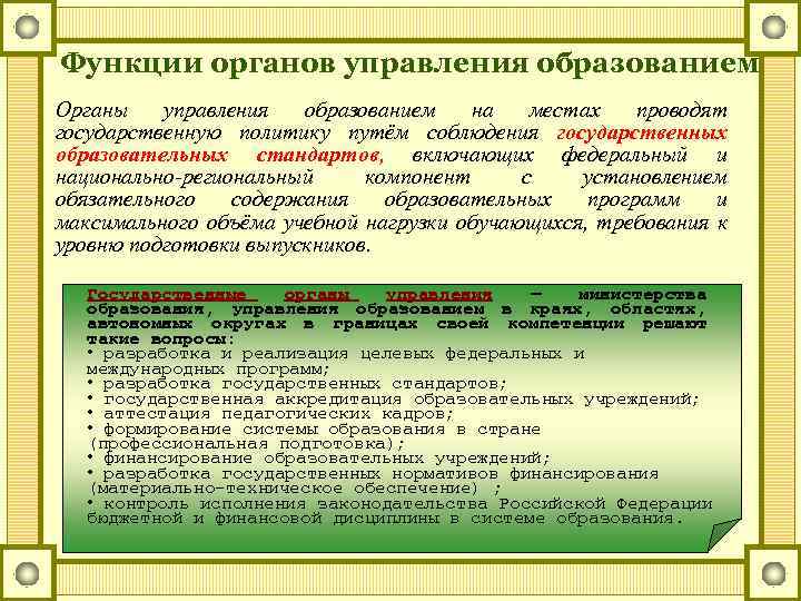 Функции органов управления образованием Органы управления образованием на местах проводят государственную политику путём соблюдения
