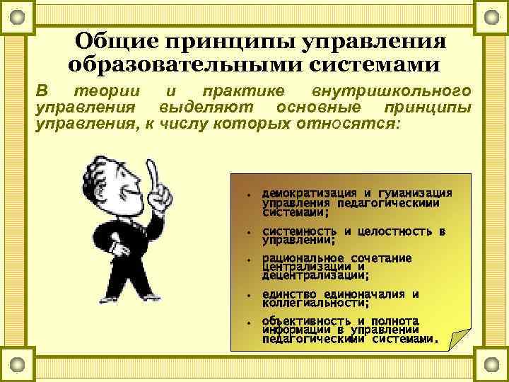 Общие принципы управления образовательными системами В теории и практике внутришкольного управления выделяют основные принципы