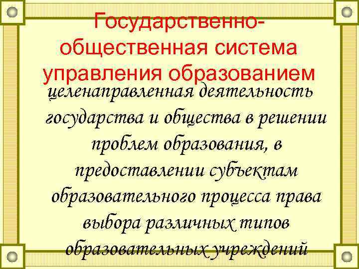 Государственнообщественная система управления образованием целенаправленная деятельность государства и общества в решении проблем образования, в