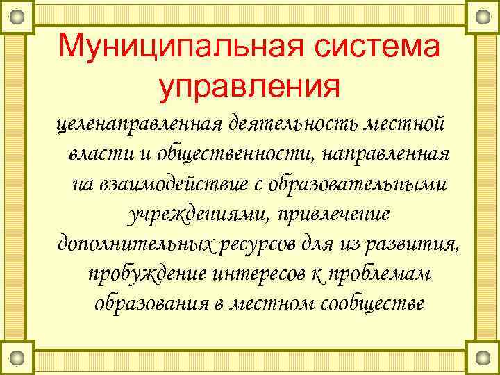 Муниципальная система управления целенаправленная деятельность местной власти и общественности, направленная на взаимодействие с образовательными