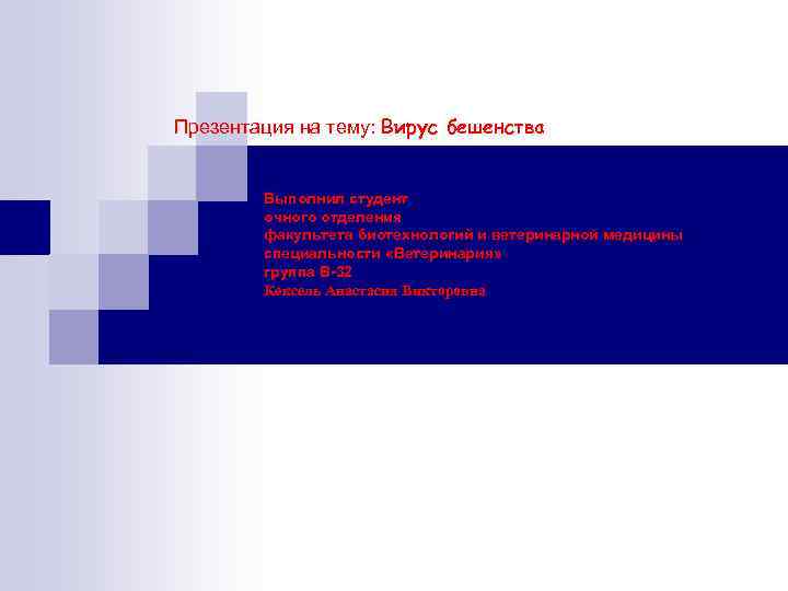 Презентация на тему: Вирус бешенства Выполнил студент очного отделения факультета биотехнологий и ветеринарной медицины