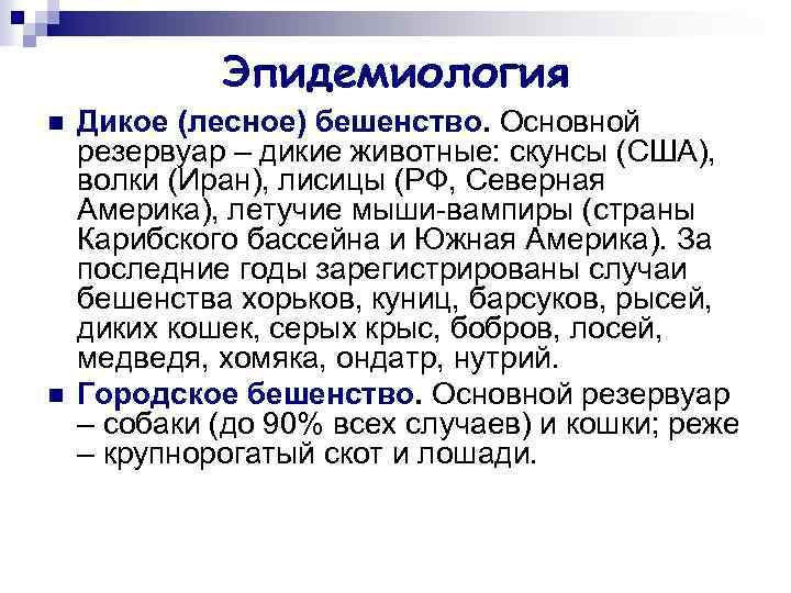 Эпидемиология n n Дикое (лесное) бешенство. Основной резервуар – дикие животные: скунсы (США), волки
