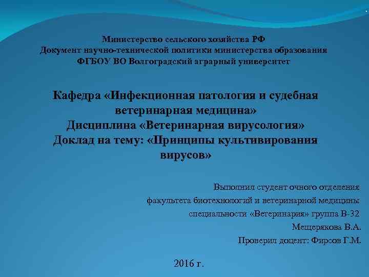 . Министерство сельского хозяйства РФ Документ научно-технической политики министерства образования ФГБОУ ВО Волгоградский аграрный