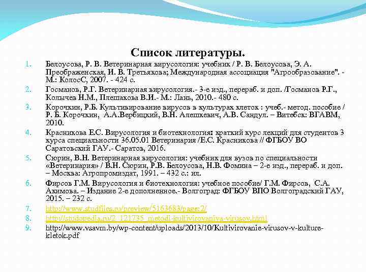 Список литературы. 1. 2. 3. 4. 5. 6. 7. 8. 9. Белоусова, Р. В.
