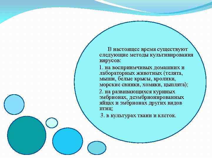 В настоящее время существуют следующие методы культивирования вирусов: 1. на восприимчивых домашних и лабораторных