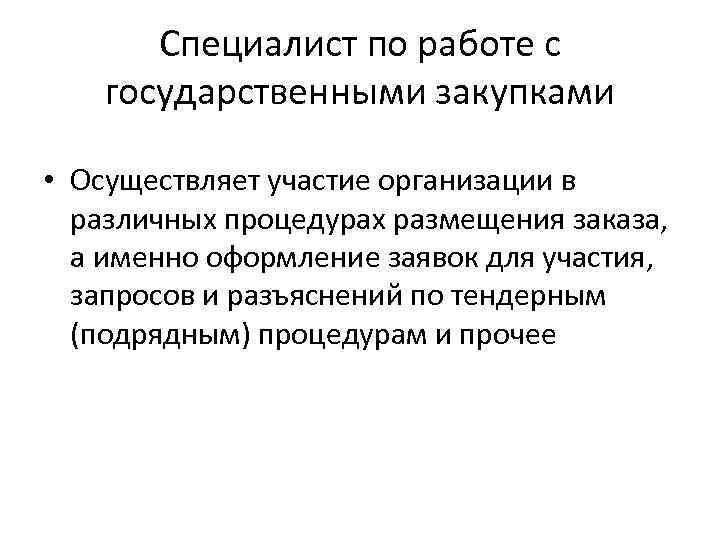 Cпециалист по работе с государственными закупками • Осуществляет участие организации в различных процедурах размещения