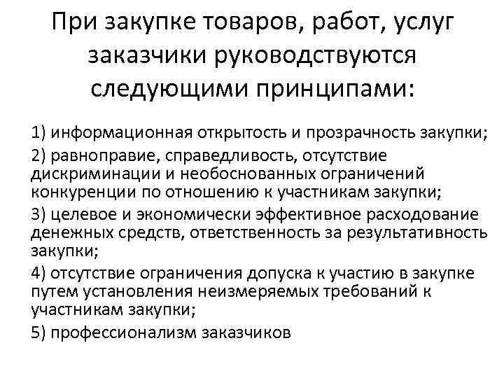 Руководствоваться следующими. Заказчики руководствуются по 223-ФЗ принципами. Принципы которыми руководствуются заказчики при закупке товаров. При закупке. Какими принципами руководствуетесь в работе.