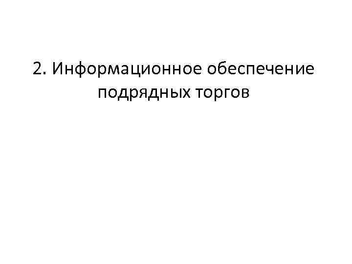 2. Информационное обеспечение подрядных торгов 