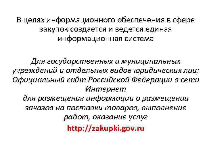 В целях информационного обеспечения в сфере закупок создается и ведется единая информационная система Для