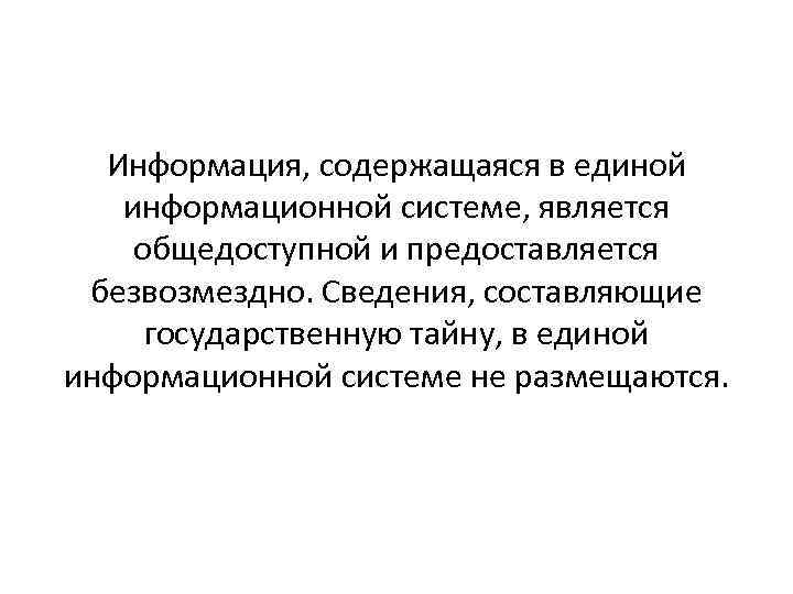 Информация, содержащаяся в единой информационной системе, является общедоступной и предоставляется безвозмездно. Сведения, составляющие государственную