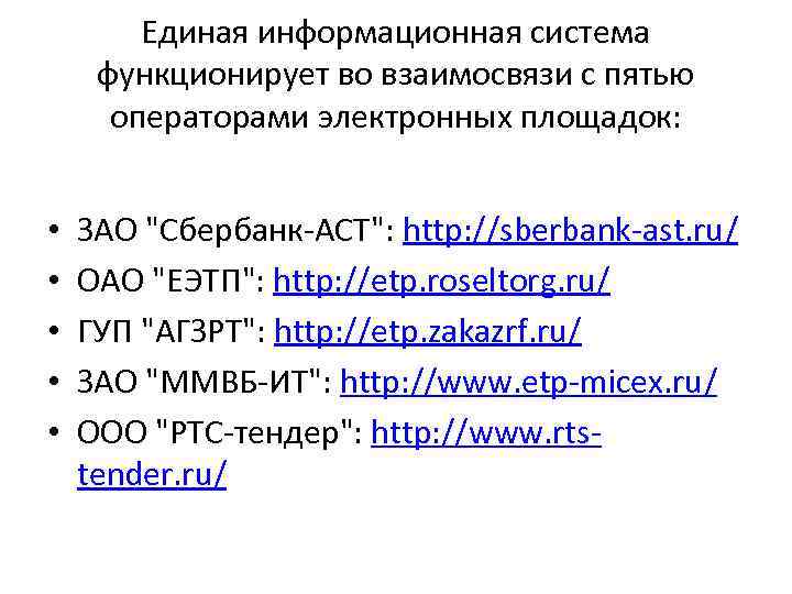 Единая информационная система функционирует во взаимосвязи с пятью операторами электронных площадок: • • •