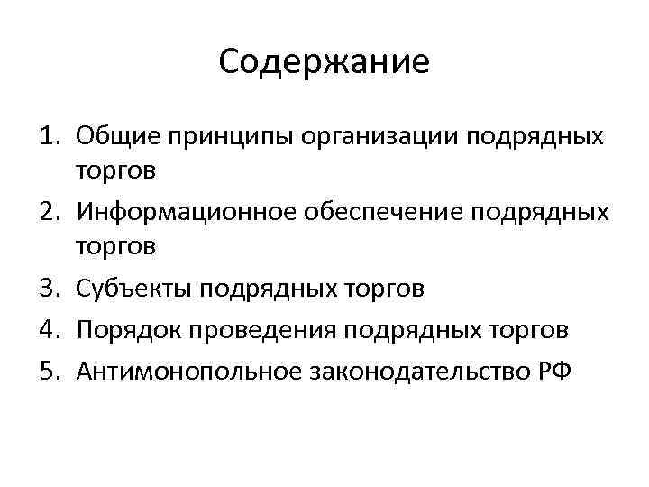 Содержание 1. Общие принципы организации подрядных торгов 2. Информационное обеспечение подрядных торгов 3. Субъекты