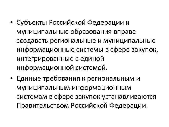  • Субъекты Российской Федерации и муниципальные образования вправе создавать региональные и муниципальные информационные