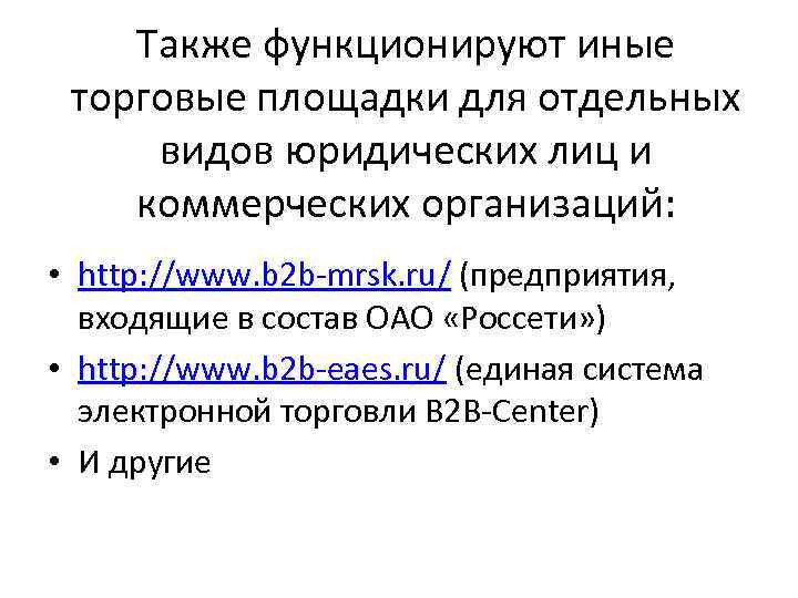 Также функционируют иные торговые площадки для отдельных видов юридических лиц и коммерческих организаций: •