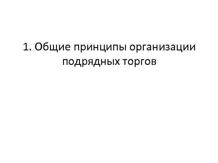 1. Общие принципы организации подрядных торгов 