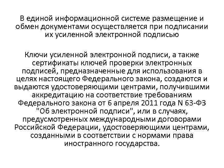 В единой информационной системе размещение и обмен документами осуществляется при подписании их усиленной электронной