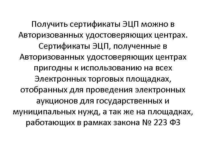 Получить сертификаты ЭЦП можно в Авторизованных удостоверяющих центрах. Сертификаты ЭЦП, полученные в Авторизованных удостоверяющих