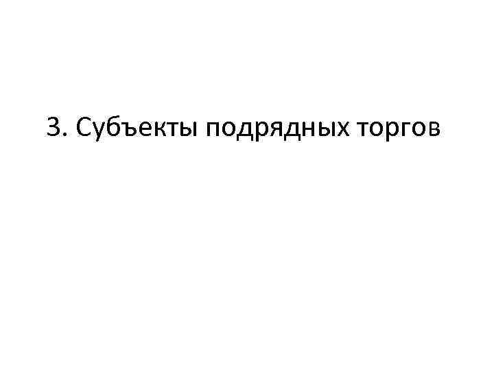 3. Субъекты подрядных торгов 