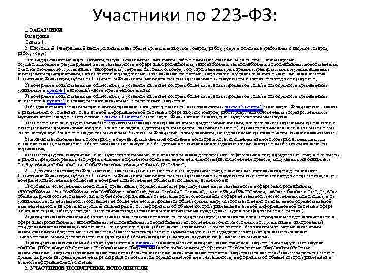 Участники по 223 -ФЗ: 1. ЗАКАЗЧИКИ Выдержки Статья 1. 2. Настоящий Федеральный закон устанавливает