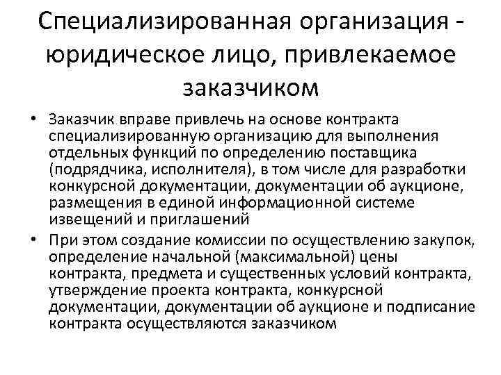 Специализированная организация - юридическое лицо, привлекаемое заказчиком • Заказчик вправе привлечь на основе контракта