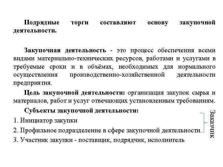 Подрядные деятельности. торги составляют основу закупочной Заказчик Закупочная деятельность - это процесс обеспечения всеми