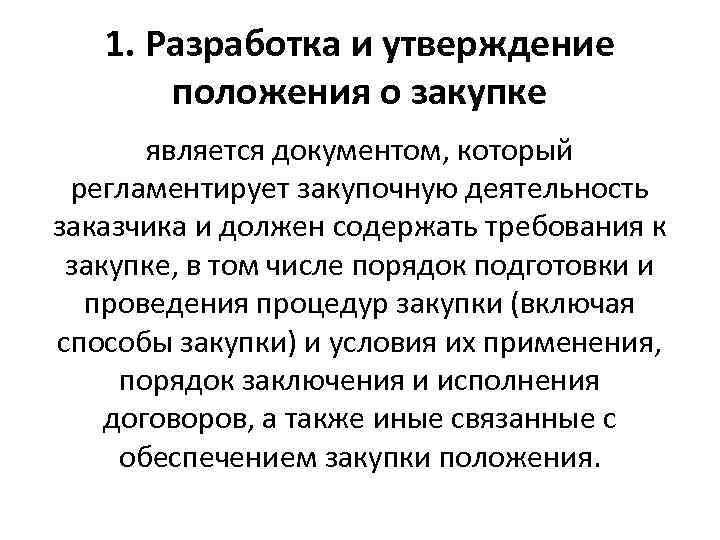 1. Разработка и утверждение положения о закупке является документом, который регламентирует закупочную деятельность заказчика