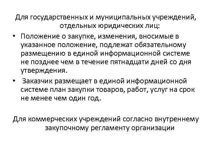 Для государственных и муниципальных учреждений, отдельных юридических лиц: • Положение о закупке, изменения, вносимые