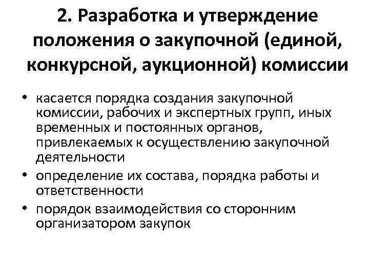 2. Разработка и утверждение положения о закупочной (единой, конкурсной, аукционной) комиссии • касается порядка