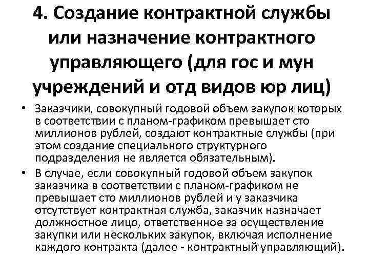 4. Создание контрактной службы или назначение контрактного управляющего (для гос и мун учреждений и