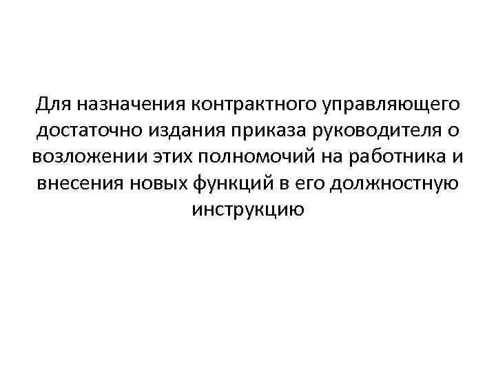 Для назначения контрактного управляющего достаточно издания приказа руководителя о возложении этих полномочий на работника